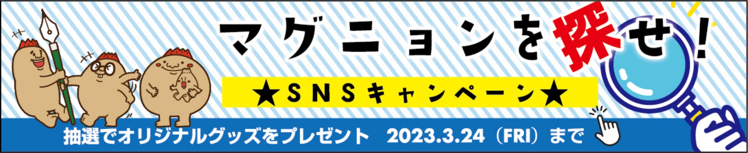 マグニョンを探せ！SNSキャンペーン。抽選でオリジナルグッズプレゼント。2023年3月24日金曜日まで。