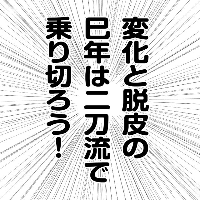 第８０話：「わがまま」と「寄り添い」の二刀流